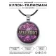Именной кулон-талисман Ульяна ALKN-098