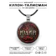 Именной кулон-талисман Юлия ALKN-099