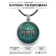 Именной кулон-талисман Яна ALKN-100