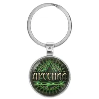 Именной брелок-талисман Арсений BK-ALKN-006