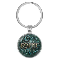 Именной брелок-талисман Борис BK-ALKN-009