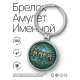 Именной брелок-талисман Василий BK-ALKN-013