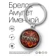 Именной брелок-талисман Виктор BK-ALKN-014