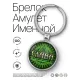 Именной брелок-талисман Вячеслав BK-ALKN-018