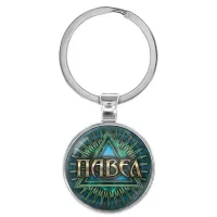 Именной брелок-талисман Павел BK-ALKN-039