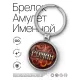Именной брелок-талисман Роман BK-ALKN-041