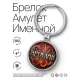 Именной брелок-талисман Ярослав BK-ALKN-050