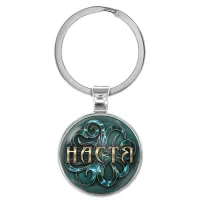 Именной брелок-талисман Анастасия BK-ALKN-057