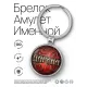 Именной брелок-талисман Дарина BK-ALKN-068