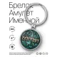 Именной брелок-талисман Карина BK-ALKN-077
