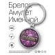 Именной брелок-талисман Ульяна BK-ALKN-098