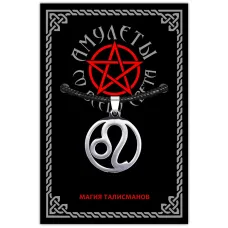 Амулет Знаки Зодиака - Лев, d.28мм, нерж.сталь ASV096-05