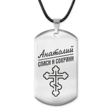 Мужской именной жетон Анатолий ACZ-098