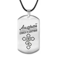 Мужской именной жетон Андрей ACZ-099