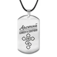 Мужской именной жетон Арсений ACZ-101