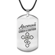 Мужской именной жетон Арсений ACZ-101