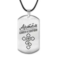 Мужской именной жетон Артем ACZ-102