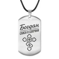 Мужской именной жетон Богдан ACZ-103