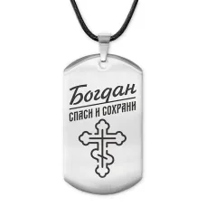 Мужской именной жетон Богдан ACZ-103