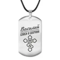 Мужской именной жетон Василий ACZ-108