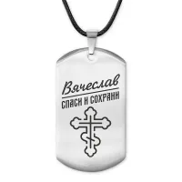 Мужской именной жетон Вячеслав ACZ-113