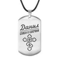 Мужской именной жетон Данил ACZ-116