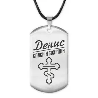 Мужской именной жетон Денис ACZ-117