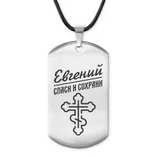 Мужской именной жетон Евгений ACZ-119