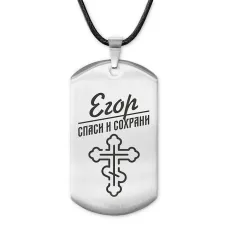 Мужской именной жетон Егор ACZ-120