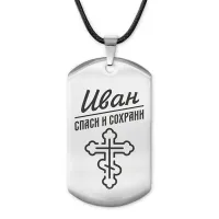 Мужской именной жетон Иван ACZ-121