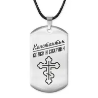 Мужской именной жетон Константин ACZ-125
