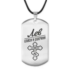 Мужской именной жетон Лев ACZ-126