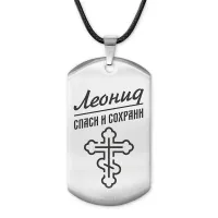 Мужской именной жетон Леонид ACZ-127
