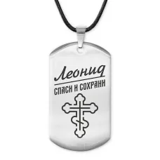 Мужской именной жетон Леонид ACZ-127