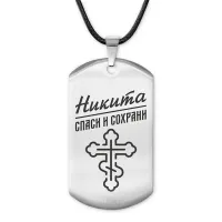Мужской именной жетон Никита ACZ-131