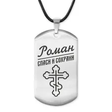 Мужской именной жетон Роман ACZ-136