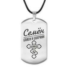 Мужской именной жетон Семен ACZ-138