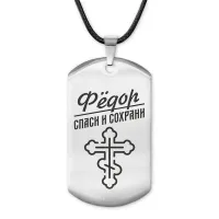 Мужской именной жетон Федор ACZ-143