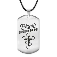 Мужской именной жетон Федор ACZ-143