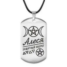 Женский именной амулет Алеся ACZ-148