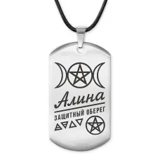Женский именной амулет Алина ACZ-149