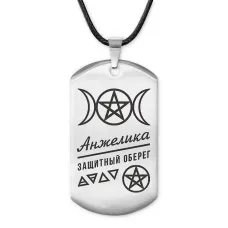 Женский именной амулет Анжелика ACZ-153