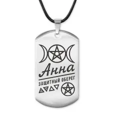 Женский именной амулет Анна ACZ-154