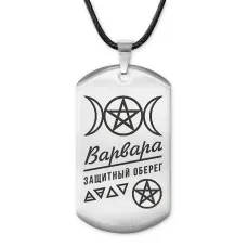 Женский именной амулет Варвара ACZ-158