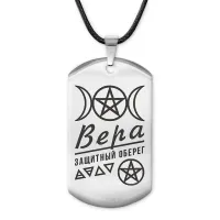 Женский именной амулет Вера ACZ-159