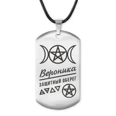 Женский именной амулет Вероника ACZ-160