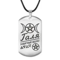 Женский именной амулет Галина ACZ-162