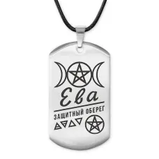 Женский именной амулет Ева ACZ-166