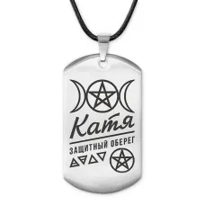 Женский именной амулет Екатерина ACZ-168