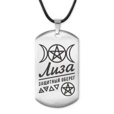 Женский именной амулет Елизавета ACZ-170